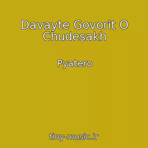 کاور آهنگ Davayte Govorit O Chudesakh از Pyatero