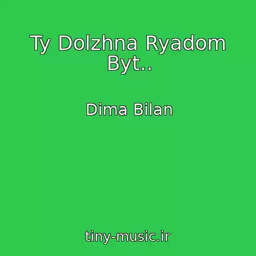 کاور آهنگ Ty Dolzhna Ryadom Byt.. از Dima Bilan