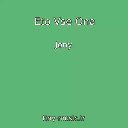 کاور آهنگ Eto Vse Ona از Jony