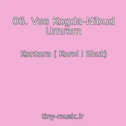 کاور آهنگ 06. Vse Kogda-Nibud Umrem از Kontora ( Korol I Shut)