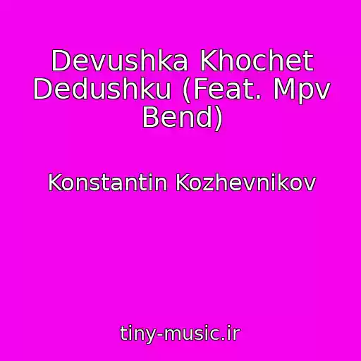 کاور آهنگ Devushka Khochet Dedushku (Feat. Mpv Bend) از Konstantin Kozhevnikov