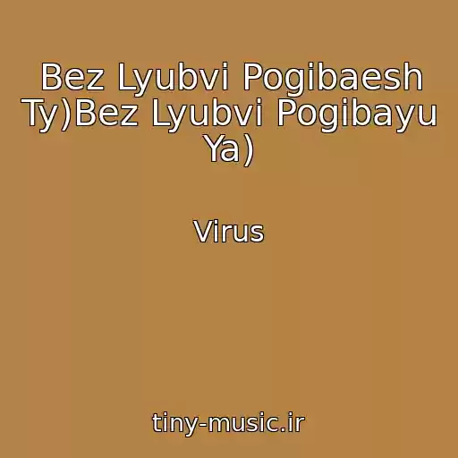 کاور آهنگ Bez Lyubvi Pogibaesh Ty)Bez Lyubvi Pogibayu Ya) از Virus