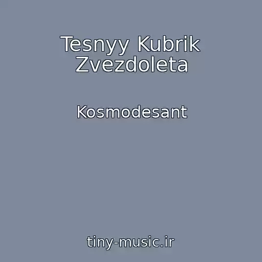 کاور آهنگ Tesnyy Kubrik Zvezdoleta از Kosmodesant