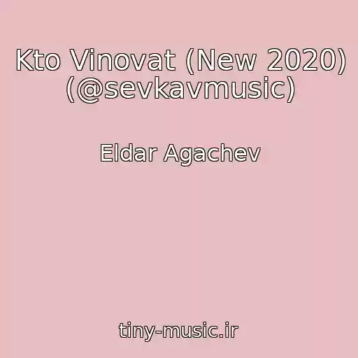 کاور آهنگ Kto Vinovat (New 2020) (@sevkavmusic) از Eldar Agachev
