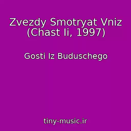 کاور آهنگ Zvezdy Smotryat Vniz (Chast Ii, 1997) از Gosti Iz Buduschego