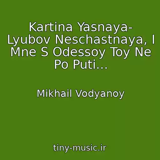کاور آهنگ Kartina Yasnaya- Lyubov Neschastnaya, I Mne S Odessoy Toy Ne Po Puti... از Mikhail Vodyanoy