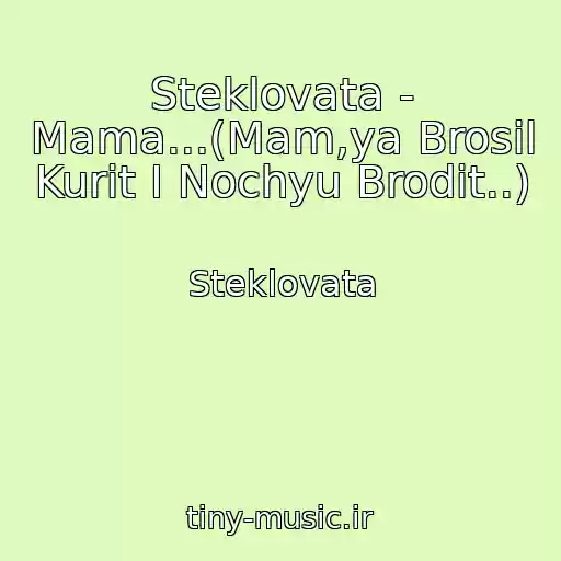 کاور آهنگ Steklovata - Mama...(Mam,ya Brosil Kurit I Nochyu Brodit..) از Steklovata