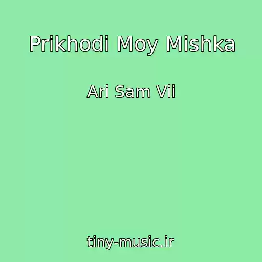 کاور آهنگ Prikhodi Moy Mishka از Ari Sam Vii