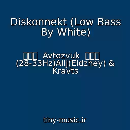 کاور آهنگ Diskonnekt (Low Bass By White) از ۩۞۩  Avtozvuk  ۩۞۩    (28-33Hz)Allj(Eldzhey) & Kravts