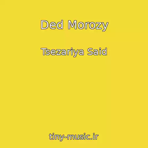 کاور آهنگ Ded Morozy از Tsezariya Said