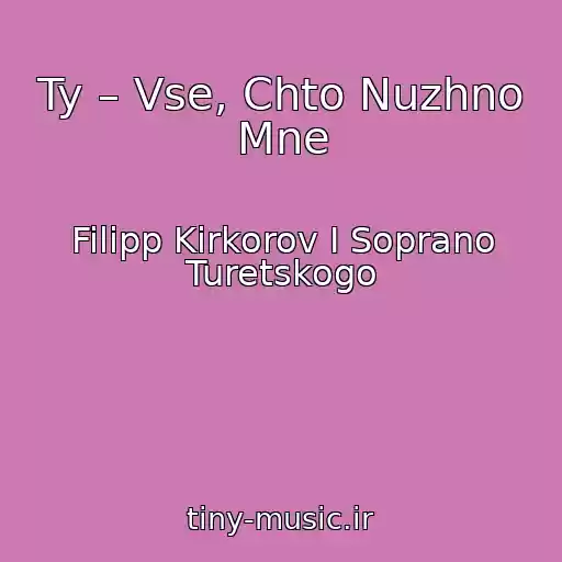 کاور آهنگ Ty – Vse, Chto Nuzhno Mne از Filipp Kirkorov I Soprano Turetskogo