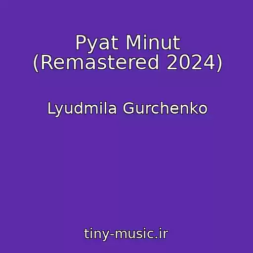 کاور آهنگ Pyat Minut (Remastered 2024) از Lyudmila Gurchenko