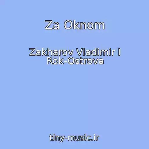 کاور آهنگ Za Oknom از Zakharov Vladimir I Rok-Ostrova