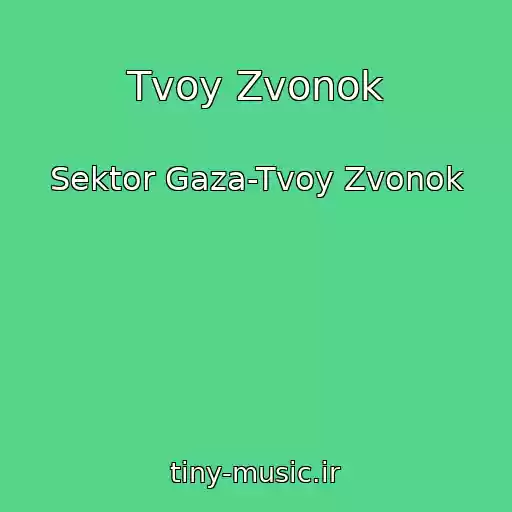 کاور آهنگ Tvoy Zvonok از Sektor Gaza-Tvoy Zvonok
