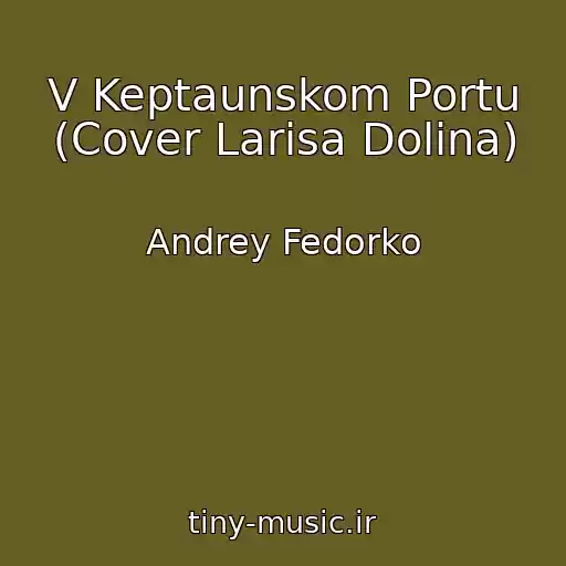 کاور آهنگ V Keptaunskom Portu (Cover Larisa Dolina) از Andrey Fedorko