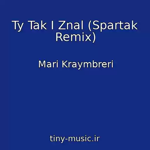 کاور آهنگ Ty Tak I Znal (Spartak Remix) از Mari Kraymbreri