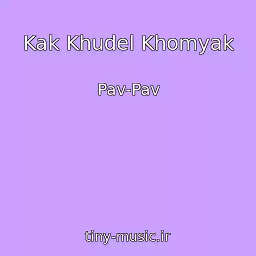 کاور آهنگ Kak Khudel Khomyak از Pav-Pav