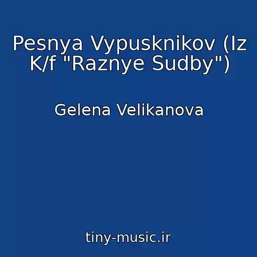 کاور آهنگ Pesnya Vypusknikov (Iz K/f "Raznye Sudby") از Gelena Velikanova