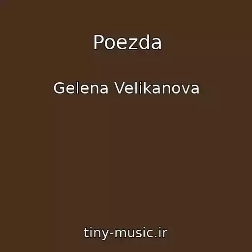 کاور آهنگ Poezda از Gelena Velikanova