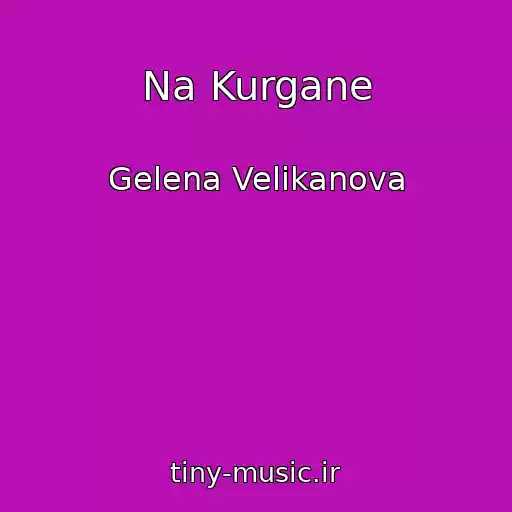 کاور آهنگ Na Kurgane از Gelena Velikanova