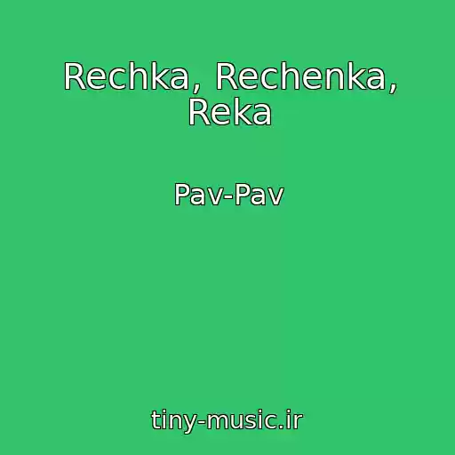 کاور آهنگ Rechka, Rechenka, Reka از Pav-Pav