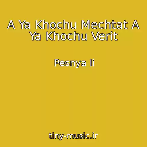 کاور آهنگ A Ya Khochu Mechtat A Ya Khochu Verit از Pesnya Ii