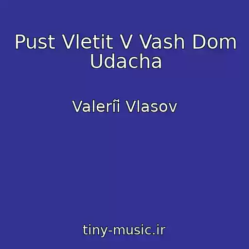 کاور آهنگ Pust Vletit V Vash Dom Udacha از Valeriĭ Vlasov