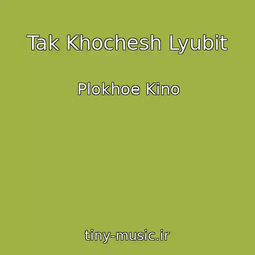 کاور آهنگ Tak Khochesh Lyubit از Plokhoe Kino