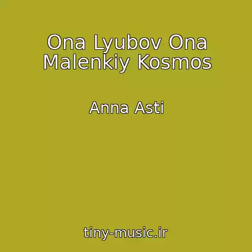 کاور آهنگ Ona Lyubov Ona Malenkiy Kosmos از Anna Asti