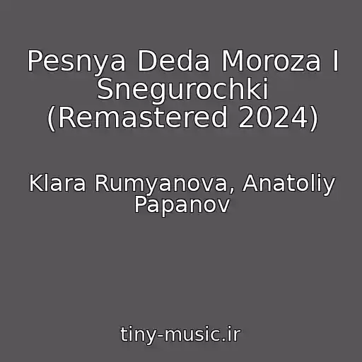 کاور آهنگ Pesnya Deda Moroza I Snegurochki (Remastered 2024) از Klara Rumyanova, Anatoliy Papanov
