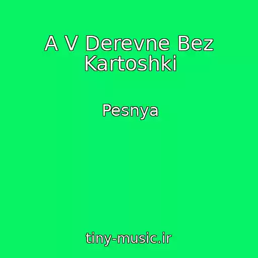 کاور آهنگ A V Derevne Bez Kartoshki از Pesnya