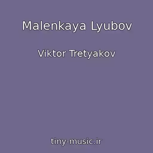کاور آهنگ Malenkaya Lyubov از Viktor Tretyakov