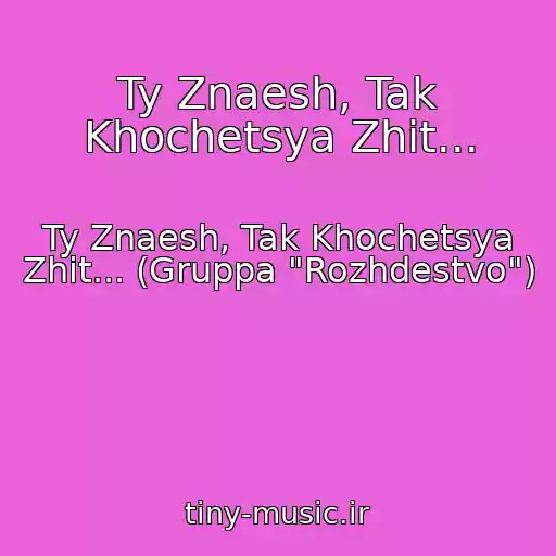 کاور آهنگ Ty Znaesh, Tak Khochetsya Zhit... از Ty Znaesh, Tak Khochetsya Zhit... (Gruppa "Rozhdestvo")