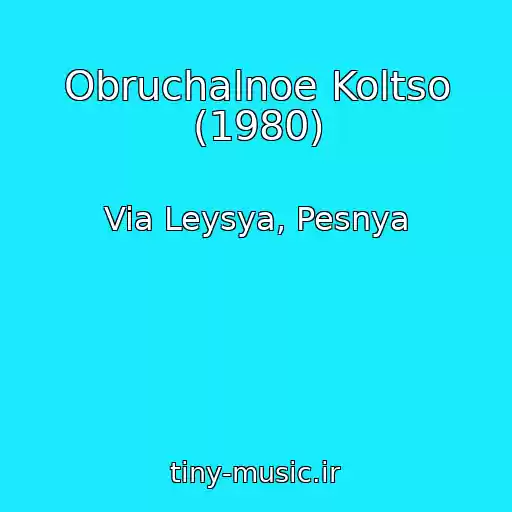 کاور آهنگ Obruchalnoe Koltso (1980) از Via Leysya, Pesnya