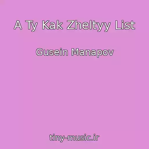 کاور آهنگ A Ty Kak Zheltyy List از Gusein Manapov