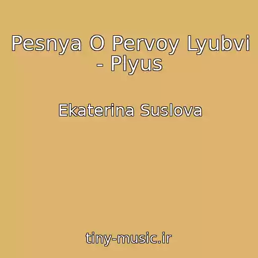 کاور آهنگ Pesnya O Pervoy Lyubvi - Plyus از Ekaterina Suslova