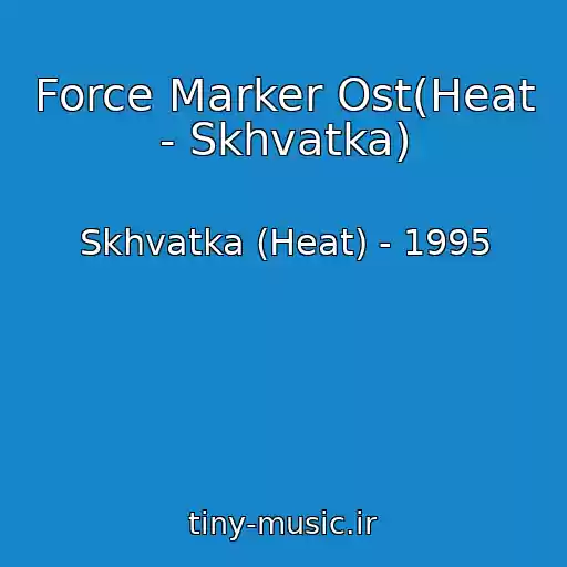 کاور آهنگ Force Marker Ost(Heat - Skhvatka) از Skhvatka (Heat) - 1995