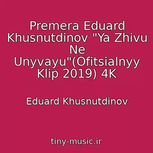 کاور آهنگ Premera Eduard Khusnutdinov "Ya Zhivu Ne Unyvayu"(Ofitsialnyy Klip 2019) 4K از Eduard Khusnutdinov