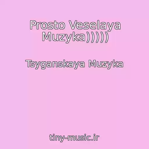 کاور آهنگ Prosto Veselaya Muzyka))))) از Tsyganskaya Muzyka