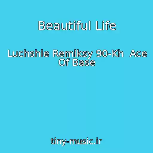 کاور آهنگ Beautiful Life از Luchshie Remiksy 90-Kh  Ace Of Base