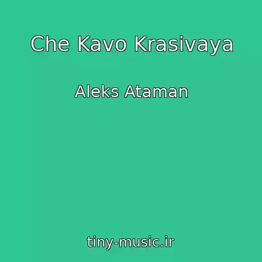 کاور آهنگ Che Kavo Krasivaya از Aleks Ataman