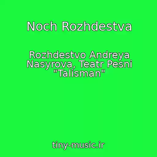 کاور آهنگ Noch Rozhdestva از Rozhdestvo Andreya Nasyrova, Teatr Pesni "Talisman"