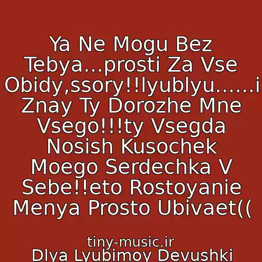 کاور آهنگ Ya Ne Mogu Bez Tebya...prosti Za Vse Obidy,ssory!!lyublyu......i Znay Ty Dorozhe Mne Vsego!!!ty Vsegda Nosish Kusochek Moego Serdechka V Sebe!!eto Rostoyanie Menya Prosto Ubivaet(( از Dlya Lyubimoy Devushki