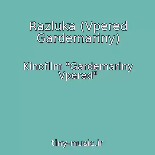 کاور آهنگ Razluka (Vpered Gardemariny) از Kinofilm "Gardemariny Vpered"