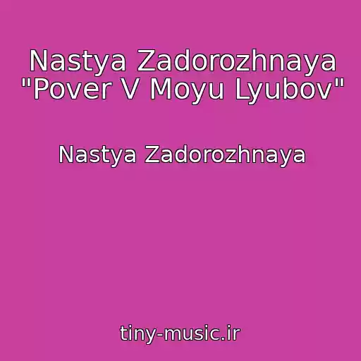کاور آهنگ Nastya Zadorozhnaya "Pover V Moyu Lyubov" از Nastya Zadorozhnaya