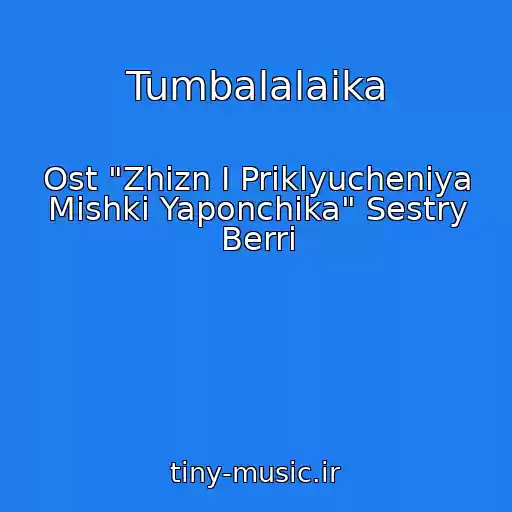 کاور آهنگ Tumbalalaika از Ost "Zhizn I Priklyucheniya Mishki Yaponchika" Sestry Berri