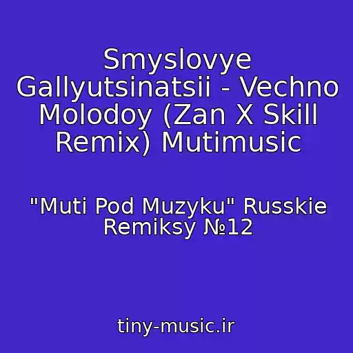 کاور آهنگ Smyslovye Gallyutsinatsii - Vechno Molodoy (Zan X Skill Remix) Mutimusic از "Muti Pod Muzyku" Russkie Remiksy №12