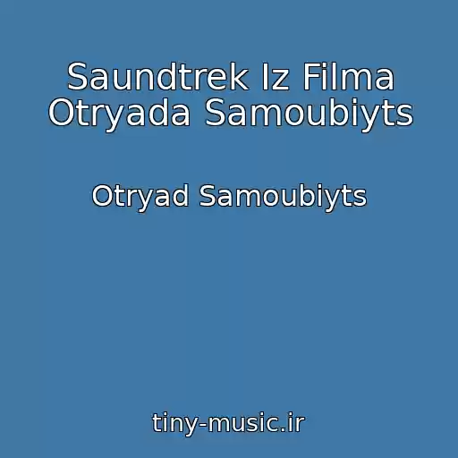 کاور آهنگ Saundtrek Iz Filma Otryada Samoubiyts از Otryad Samoubiyts