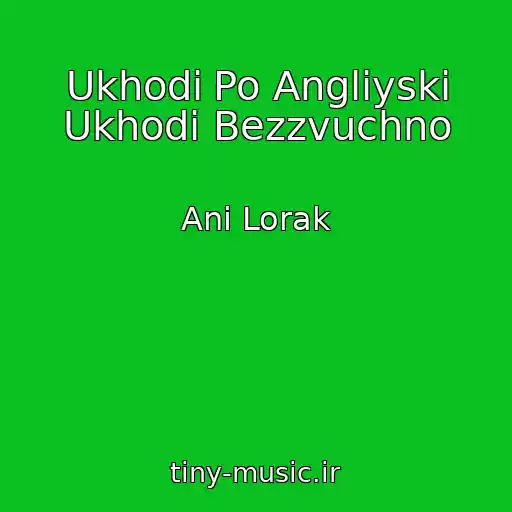 کاور آهنگ Ukhodi Po Angliyski Ukhodi Bezzvuchno از Ani Lorak