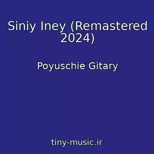 کاور آهنگ Siniy Iney (Remastered 2024) از Poyuschie Gitary